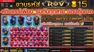 ขายรหัส ROV 10000฿ : เดือดมาก! / ฮีโร่ 84 สกิน 134 / สกินแรร์ 48 ตัว + ลูกแก้วแรร์ 1 + รูนตันทุกสาย