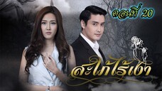 สะใภ้ไร้เงา 2559 ตอนที่20