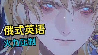 如何练成俄罗斯黑帮英语（附彩蛋）