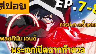 สปอยเมะ แพลตตินัม เอนด์ ตอนที่ 7-8 เปิดฉากดวล