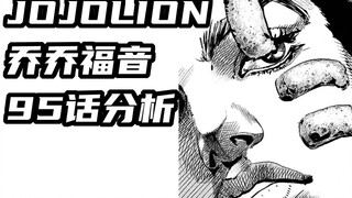 【JOJO福音】JOJOLion95 话分析加推测！