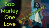 รีวิว Bob Marley: One Love - บทเพลงแห่งความเสรี.