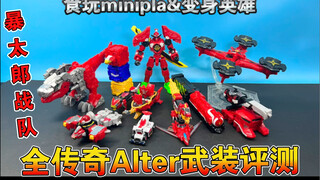 【熊吉评测】全alter武装评测！暴太郎战队 食玩minipla&变身英雄 传奇alter套装