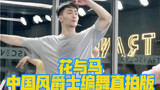 【白小白】好美啊！《花与马》中国风爵士编舞直拍版