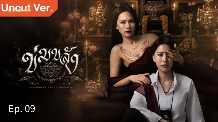🇹🇭 Ep. 09 Khom Khlang (Eng Sub)