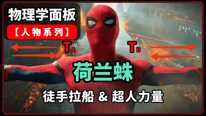 Perhitungan fisika [Spider-Man]: Menarik kapal feri dengan tangan kosong, apakah benar-benar dibutuh