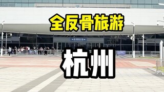 和所有人反着玩，全反骨旅游杭州！