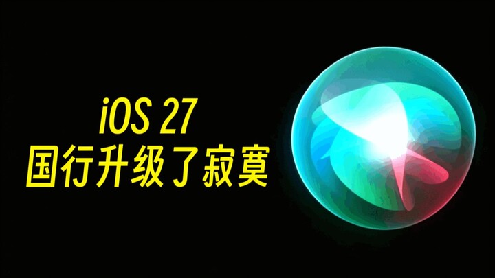 iOS 27: Chinese mainland users upgraded to nothing!