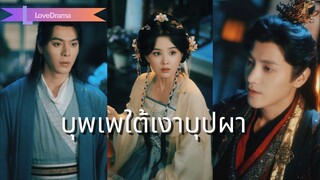 (เต็มเรื่อง) หลงรักอาจารย์ ถูกทิ้งแต่งแทนองค์ชายสาม ไม่คาดคือผู้มีพระคุณ!