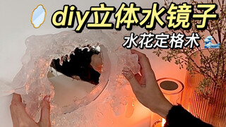 Cipratan air bingkai beku!! Saya membuat cermin air 3D senilai 10.000 yuan menggunakan partikel plas
