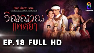 วิญญาณแพศยา EP18 FULL HD  ช่อง8