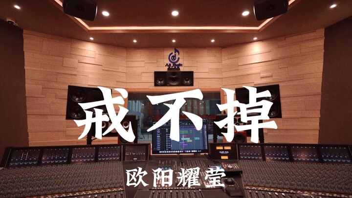 Ouyang Yaoying — “Tak Bisa Lepas (Versi Asli)” | Dengar Kencang di Studio Rekaman Mewah Jutaan RMB