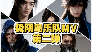 [自制MV]极阴岛乐队第二弹！！一首《欲登仙》送给各位道友