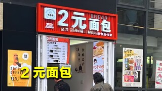 Roti seharga 2 yuan per buah, ternyata keuntungan bersihnya mencapai 80%! Bagaimana pemiliknya mengh