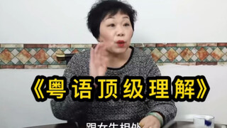 《粤 语 顶 级 理 解》