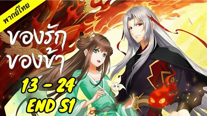 13-24 [END S1] (เสียงไทย)