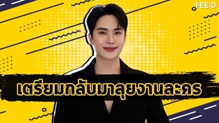 "อิน สาริน" พร้อมลุยงานละคร พร้อมแพลนขยายธุรกิจต่อ : FEED