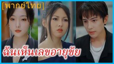 (พากย์ไทย) ซูเฉิน พนักงานส่งของ | ฉันเห็นเลขอายุขัย | ฉันสามารถเห็นการนับถอยหลัง