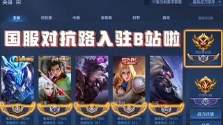 国服对抗路入驻B站，希望大家能够支持一下UP主，谢谢大家啦！！