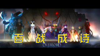 【百战成诗】   overlord填词overlord人物卡