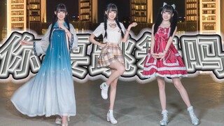 你 要 跳 舞 吗：挑战穿三坑和路人一起跳舞！