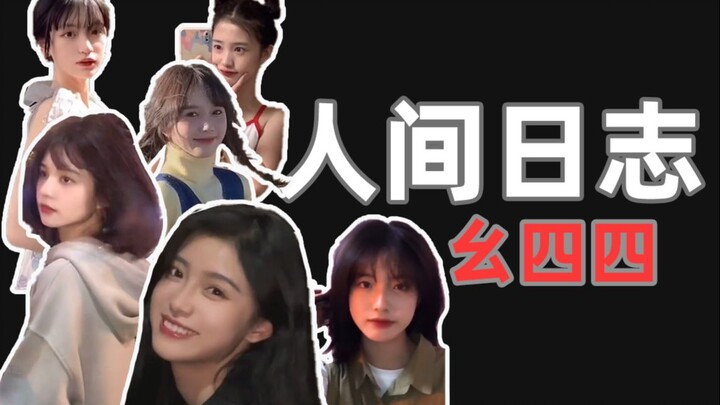 【人类观察日志】144 兄弟们，福利集！！！！