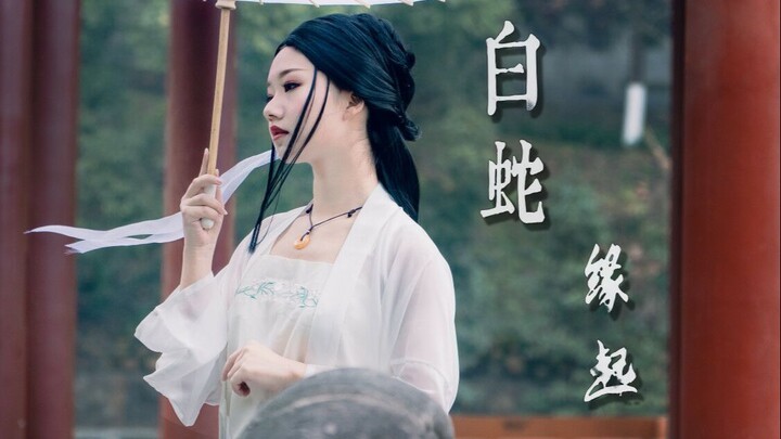 【Fan Alan】《White Snake: Origin》ท่าเต้นสไตล์โบราณดั้งเดิม ❀การพบกันและแยกทางในชาติหน้า ภูเขาสูงและเส้