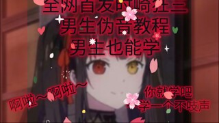 全网首发男伪狂三声线教学：超详细嘴对嘴教学，学不会就顺着网线来淦我来！（自信）（伪音教学）
