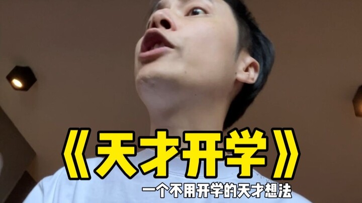 不用开学的天才办法