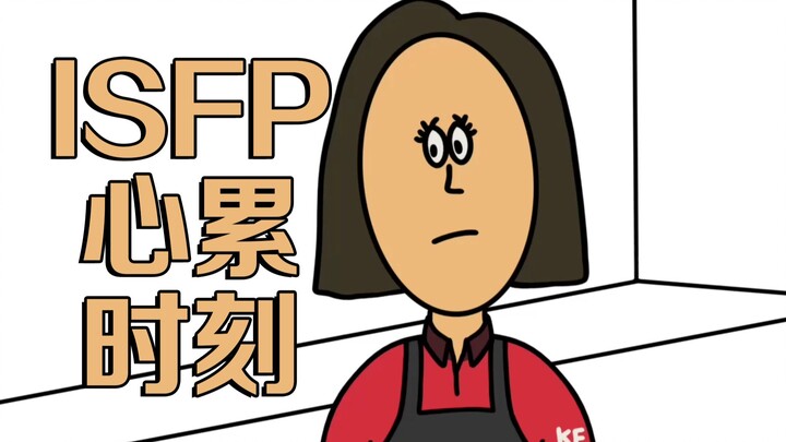 MBTI comics | ISFP’s tiring moments, so fitting!