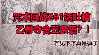 咒术回战第261话吐槽，乙骨夺舍五条悟的尸体？！太过炸裂的展开，让人有些生理不适