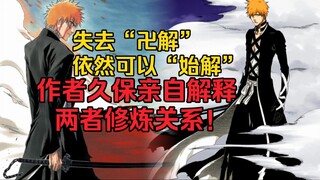 为何死神失去卍解依然可以用始解？久保亲自解释始解和卍解的关系！浅析卍解与始解的修炼条件！