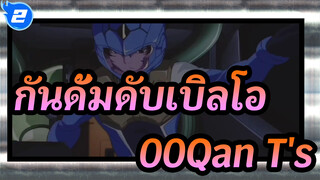 [กันดั้มดับเบิลโอ]ฉากการต่อสู้ของ00Qan[T]_2