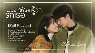 [Full-Playlist]  บอกให้โลกรู้ว่ารักเธอ / 谁都知道我爱你 / Almost Lover