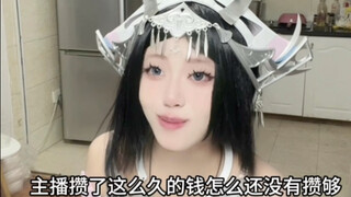 这主播怎么光攒钱还没做手术…