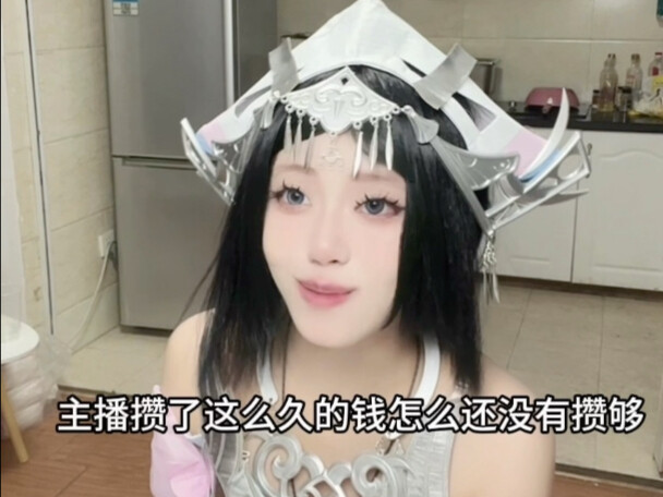 这主播怎么光攒钱还没做手术…