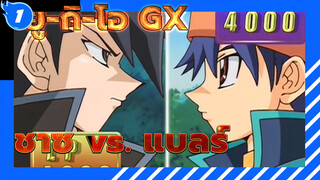 [ยู-กิ-โอ GX] รังแกเด็กผู้หญิงเป็นสิ่งที่ควรเหรอ? 
ชาซ vs. แบลร์_J1