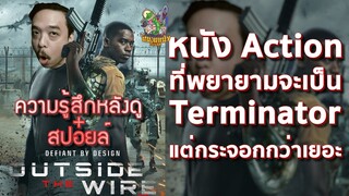 ความรู้สึกหลังดู Outside the Wire สมรภูมินอกลวดหนาม [ หนอนหนังติดเรท ]