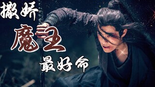 【肖战水仙】三羡|HE|穿越|穿越之撒娇魔王最好命（第八集）