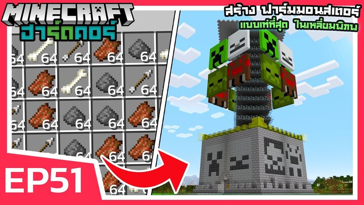 สร้างฟาร์มมอนสเตอร์ แบบเท่ที่สุด | Minecraft ฮาร์ดคอร์ 1.19 (EP51)