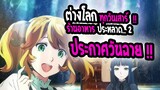 [ข่าวสาร] : isekai shokudo |🍚ร้านอาหาร เชื่อมต่อต่างโลก ภาค2🍚| ประกาศวันฉาย !!