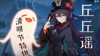 【胡桃金曲】《丘丘谣》清明节特供版（Funk）