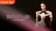 DENIED LOVE (2025) 🇹🇭 THAI GL DRAMA EP 2 ENG SUB