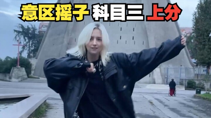 科目三 | 意区摇子 | 腼腆害羞社恐内向小女生 |别问我是怎么说服伊泽瑞尔跳这个的，代价太高了