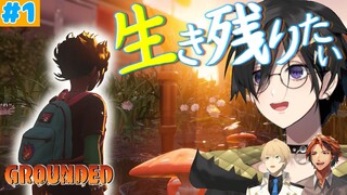 【Grounded：# 1】俺 ちっさ【奏手イヅル w/ 🍷 🦔💨】