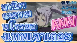 [Slime]AMV |  มารับรู้ถึงความพิโรธของเทพเจ้าเถอะ