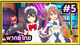 Bofuri Season 2 น้องโล่สายแทงก์ แกร่งเกินร้อย (ภาค2) | พากย์ไทย ตอนที่ 5