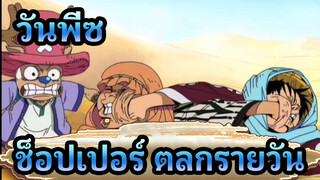 วันพีซ|[ตลกรายวัน]ช็อปเปอร์: ไอพวกมึงทำไรอยู่เนี่ย!