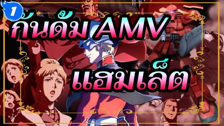 [กันดั้ม AMV] แฮมเล็ตที่อยู่ในศตวรรษแห่งจักรวาล ดาวหางแดงที่ต่อสู้เพื่อแก้แค้น_1