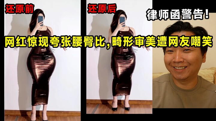 An internet celebrity's exaggerated waist-to-hip ratio was discovered, and her distorted aesthetic w
